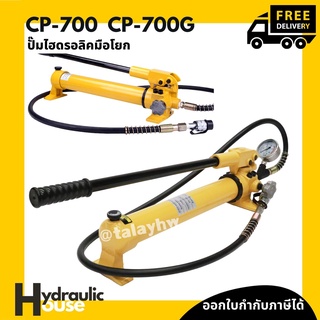 ปั๊มไฮดรอลิคมือโยกรุ่น CP-700 รุ่นมีเกจ์-ไม่มีเกจ์