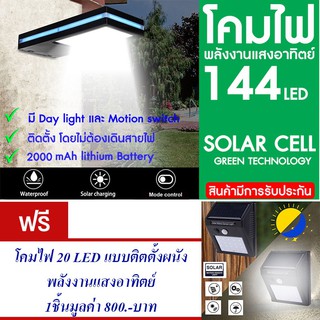 โคมไฟ 144 LED พลังงานแสงอาทิตย์ โซล่าเซลล์แถม โคมไฟ 20 LED