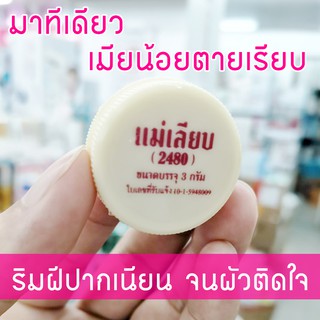 สีผึ้งแม่เลียบ สีผึ้งทาปาก 3 กรัม สีผึ้งแม่เลียบของแท้ ขี้ผึ้งแม่เลียบ ขี้ผึ้งทาปาก สีผึ้งแม่เลียบแท้