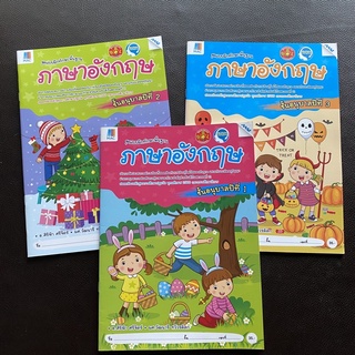 หนังสือ ชุดแบบฝึกทักษะพื้นฐานภาษาอังกฤษ อนุบาล 1 อนุบาล 2 อนุบาล 3