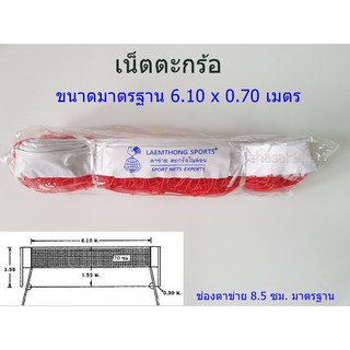 เน็ตตะกร้อ (ตราไก่) ตาข่ายตะกร้อ เน็ตเซปักตะกร้อ เน็ต ตะกร้อ ลูกตะกร้อ ตาข่ายสำหรับเล่นตะกร้อ สินค้าพร้อมส่ง