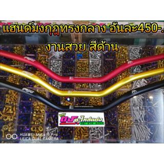 แฮนด์มงกุฏทรงกลาง​ งานสวย​ สีด้าน อันละ450