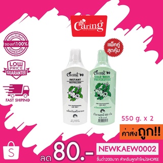 (แพคคู่)Caring แคริ่ง น้ำยาดัดผม แคริ่ง ’90 Cold wave preparation &amp; Instant neutralizer 550 มล. x 2