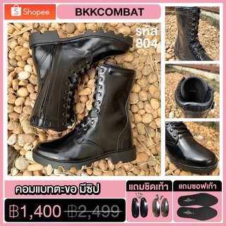 BKKCOMBAT รองเท้าคอมแบท มีซิป รหัส 804 สูง10นิ้ว เหมาะกับทหาร ตำรวจ ยุทธวิธี Combat Boots {หนังนิ่ม หนังวัวแท้ 100%}