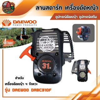 ลานสตาร์ท เครื่องตัดหญ้า DAEWOO DABC310F 4 จังหวะ ตัดหญ้า แดวู อุปกรณ์ตัดหญ้า อุปกรณ์เสริม อุปกรณ์เกษตร