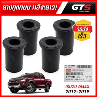 ชุด ยางหูแหนบ ด้านหลัง ยาง ตัวยาว ของแท้ สีดำ สำหรับ Isuzu D-Max Hi-Lander V-Cross 4x4 ปี 2012-2019