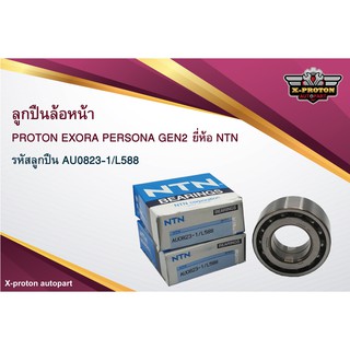 ลูกปืนล้อหน้า PROTON EXORA PERSONA GEN2 ยี่ห้อ NTN