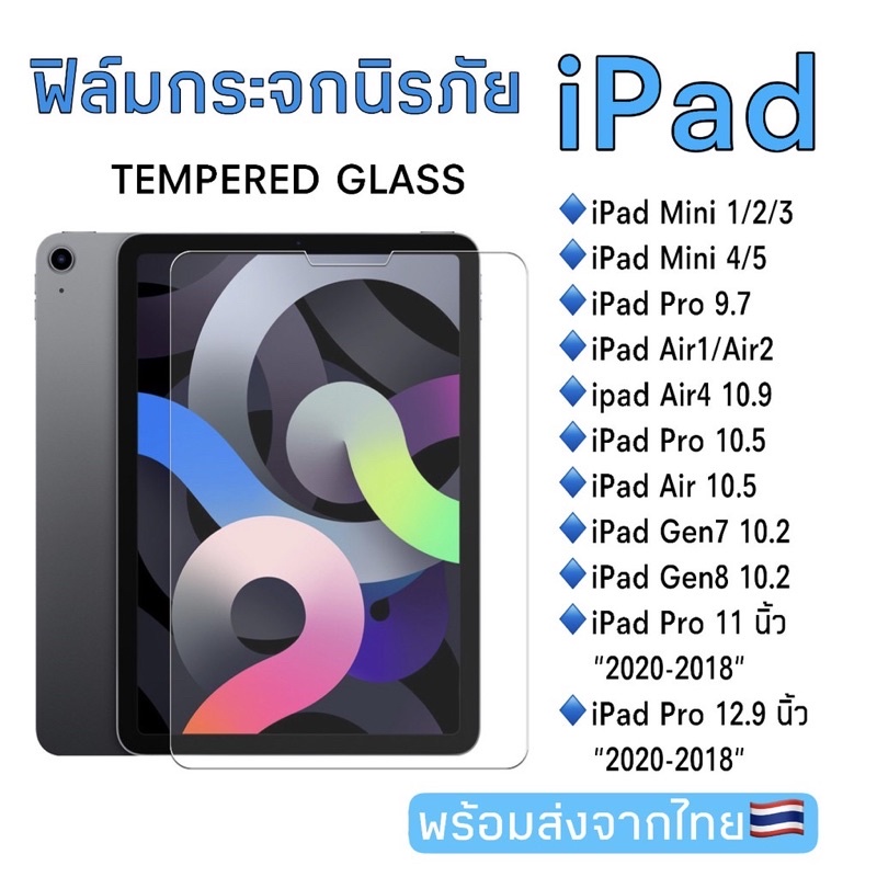 🔥🔥🔥ฟิล์มกระจกนิรภัย iPad air4/5（10.9）air3（10.5）air1/air2(9.7)  iPad（11.0）iPad pro（12.9) IPad Gen7/Gen8/Gen9(10.2) Mini6
