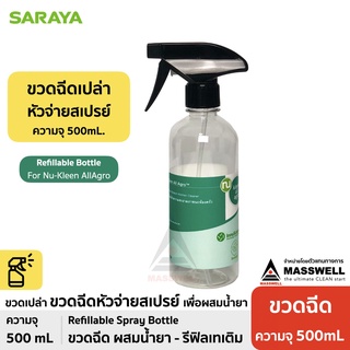 ขวดฉีดสเปรย์ (ขวดเปล่าสำหรับผสมน้ำยา) *ฉลาก Nu-Kleen All Agro - ความจุ 500ml [IS-500KA]