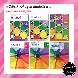 หนังสือเรียนพื้นฐาน ทัศนศิลป์ ม.1-6 (อจท.)