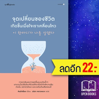 จุดเปลี่ยนของชีวิตเกิดขึ้นเมื่อใจเราเคลื่อนไหว | Springbooks คิมมีกย็อง