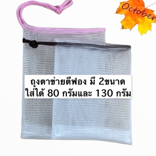 ถุงตาข่ายตีฟองสบู่ แพ็คละ 10 และ 20 ใบถุงตีฟองสบู่ ไนล่อน2ชั้นอย่างดี