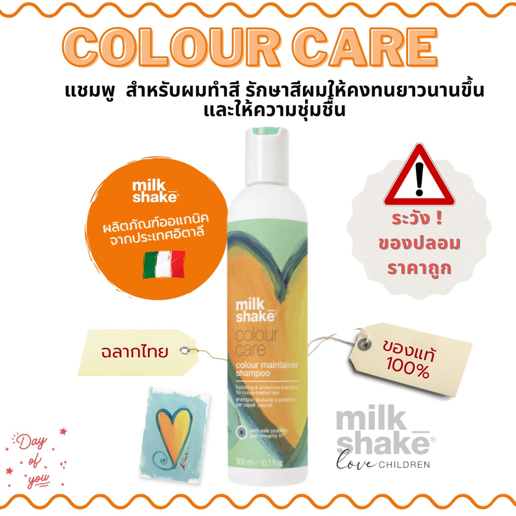 Milk Shake COLOUR MAINTAINER Shampoo แชมพูรักษาสีผม สำหรับผมทำสี เช่น แดง ช่วยให้สีผมติดทนยาวนานขึ้น ของแท้ 100% ฉลากไทย
