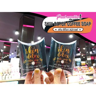 📣เพียวคอส📣Skin Detox Coffee soap สบู่กาแฟ สกินดีท๊อกกาแฟโซฟ 65g.