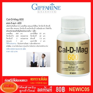 กิฟฟารีนGiffarine แคลดีแมก cal d mag 600 บรรจุ 60 เม็ด แคลเซียมป้องกันกระดูกพรุน เพิ่มความสูง40508 (กลุ่ม7)