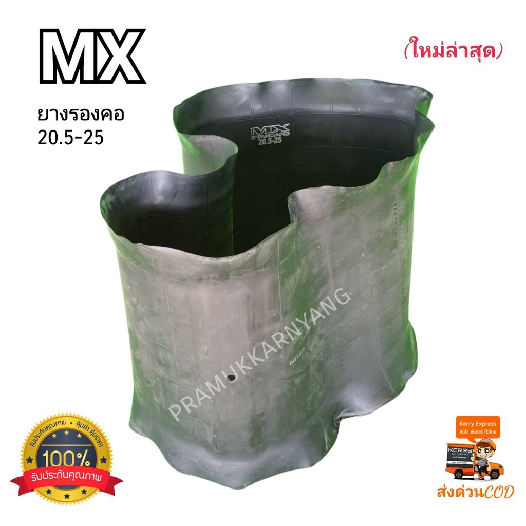 ยางรองคอ 20.5-25 23.5-25 17.5-25 ยางรอคอขอบ25 รถตักรถเกรด  ยี่ห้อMX สินค้าคุณภาพสูงหนาเนื้อยาวเหนียว