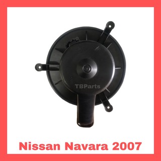 โบเวอร์แอร์ นิสสัน นาวาร่า ปี 2007 , Nissan Navara’07 Blower พัดลมแอร์