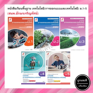 หนังสือเรียน เทคโนโลยี(การออกแบบและเทคโนโลยี) ม.1-5 (อจท.)