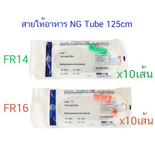 สายให้อาหารทางจมูก ( Stomach Tube ) 10 เส้น