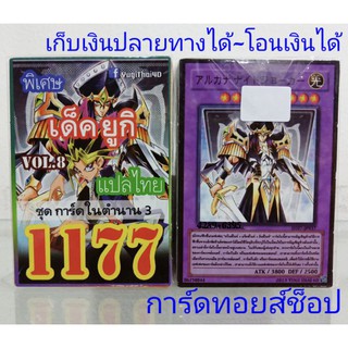 การ์ดยูกิ เลข1177 (เด็ค ยูกิ VOL.8 ชุด การ์ดในตำนาน 3 ) การ์ดแปลไทย