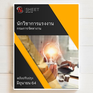 แนวข้อสอบ นักวิชาการแรงงาน กรมการจัดหางาน [2564] - SHEET STORE