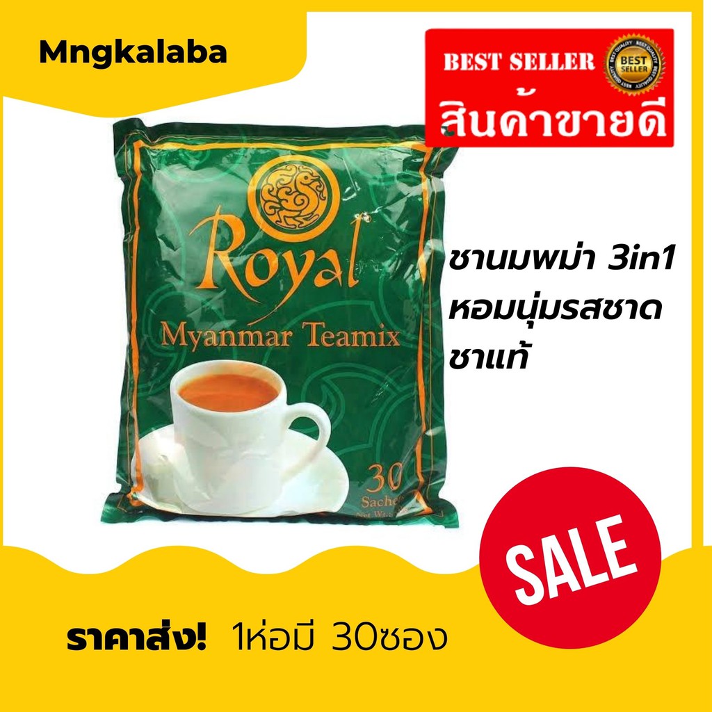 [ราคาขายส่ง]ชาพม่า ของใหม่🚩ชานมพม่า Royal Myanmar Teamix 3in1မြန်မာနို့လက်ဖက်ရည် 1ห่อมี30ซอง เก็บเงินปลายทาง