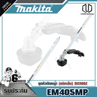 MAKITA EM405MP ชุดหัวตัดหญ้า (ชนิดเอ็น) DUX60Z