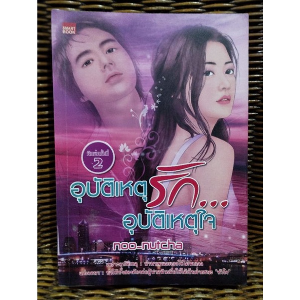 อุบัติเหตุรัก...อุบัติเหตุใจ/noo_nutcha