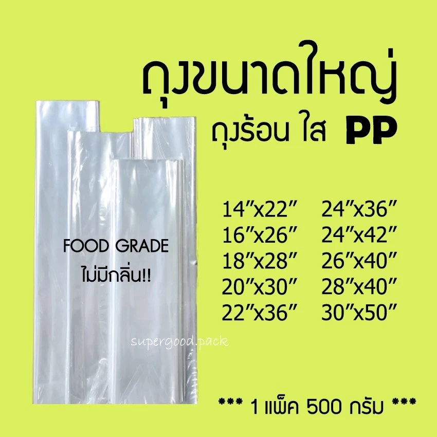 ถุงใสขนาดใหญ่ PP ถุงอบต้นไม้ ไม่มีกลิ่น (500 กรัม)