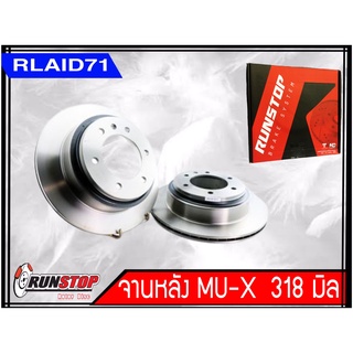 จานเบรคหลัง ISUZU MU X Runstop แบบเรียบ ขนาด 318 มิล 1 คู่ (2 ชิ้น)