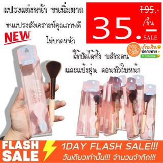 แปรงปัดแก้ม ❗ ชิ้นละ 35 ฿ - ❗แปรงแต่งหน้า ขนนิ่มนาม Makeup Brush