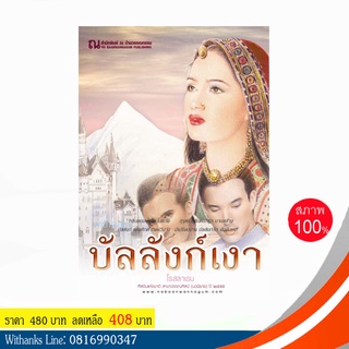 หนังสือ บัลลังก์เงา โดย โรสลาเรน ( 2 เล่มจบ) (หนังสือใหม่)