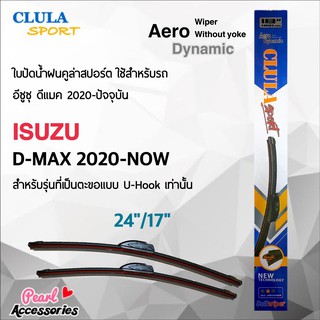 Clula Sport 916S ใบปัดน้ำฝน อีซูซุ ดีแมค 2020-ปัจจุบัน ขนาด 24"/ 17" นิ้ว Wiper Blade for Isuzu D-max 2020-Now Size 24"/