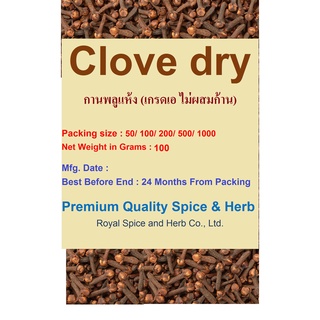 #Clove dry, #กานพลูแห้ง (เกรดเอ ไม่ผสมก้าน), 100  grams