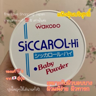 Japan🇯🇵💯% แป้งฝุ่นบริสุทธิ์ シッカロール・ハイSiccarol-hi Baby powder ออแกนิค 170g หอมเนื้อเนียนละเอียดสำหรับทารก ผิวแพ้บอบบาง