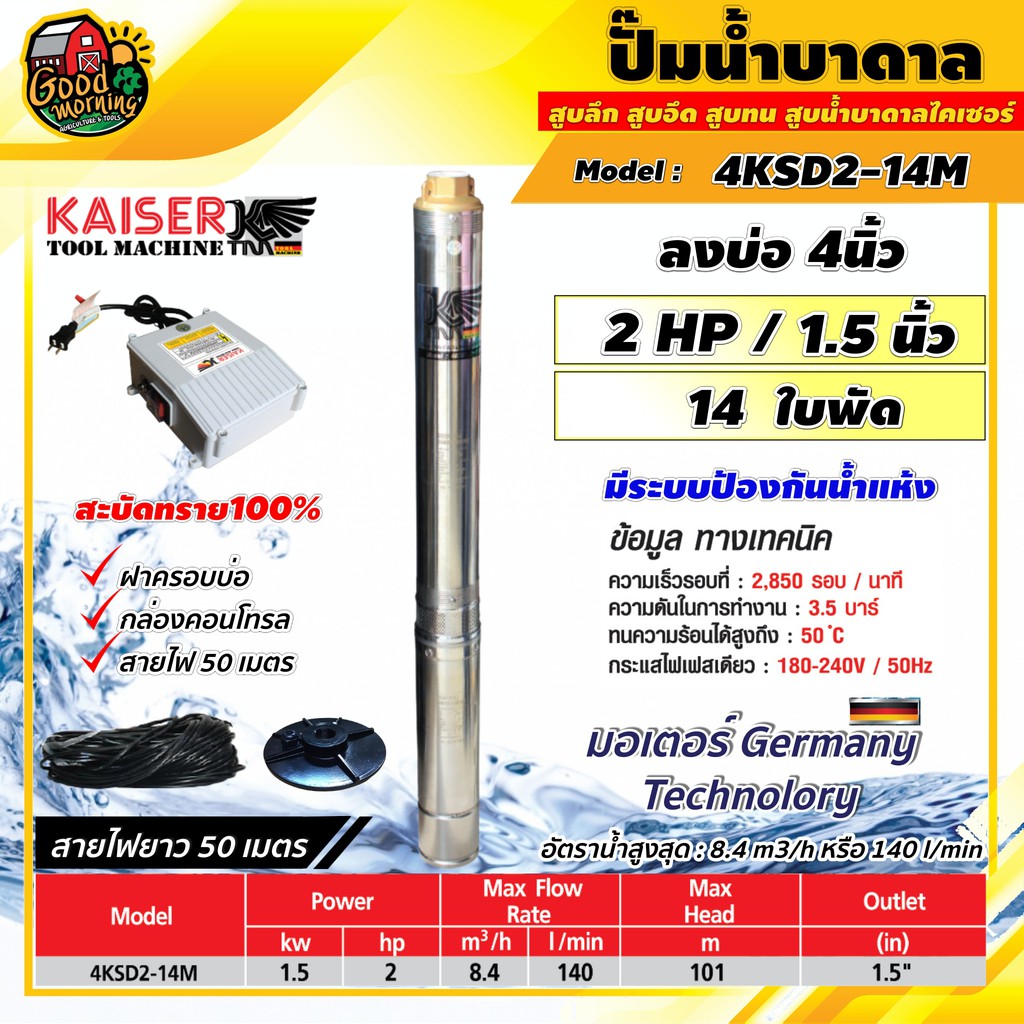 KAISERK 🇹🇭  ปั๊มบาดาล ไคเซอร์ 15นิ้ว 2HP 14ใบ ทนไฟตกได้ถึง180V สะบัดทราย100% มีระบบป้องกันน้ำแห้ง ซั
