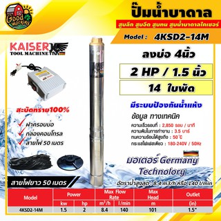 KAISERK 🇹🇭  ปั๊มบาดาล ไคเซอร์ 15นิ้ว 2HP 14ใบ ทนไฟตกได้ถึง180V สะบัดทราย100% มีระบบป้องกันน้ำแห้ง ซัมเมอร์ส บาดาล