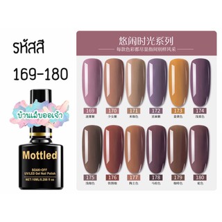 MOTTLED สีเจลทาเล็บ 252 สี (169-180)