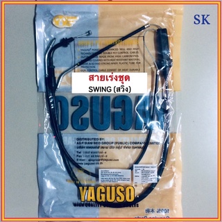 สายเร่งชุด YAGUSO (SUZUKI) SWING