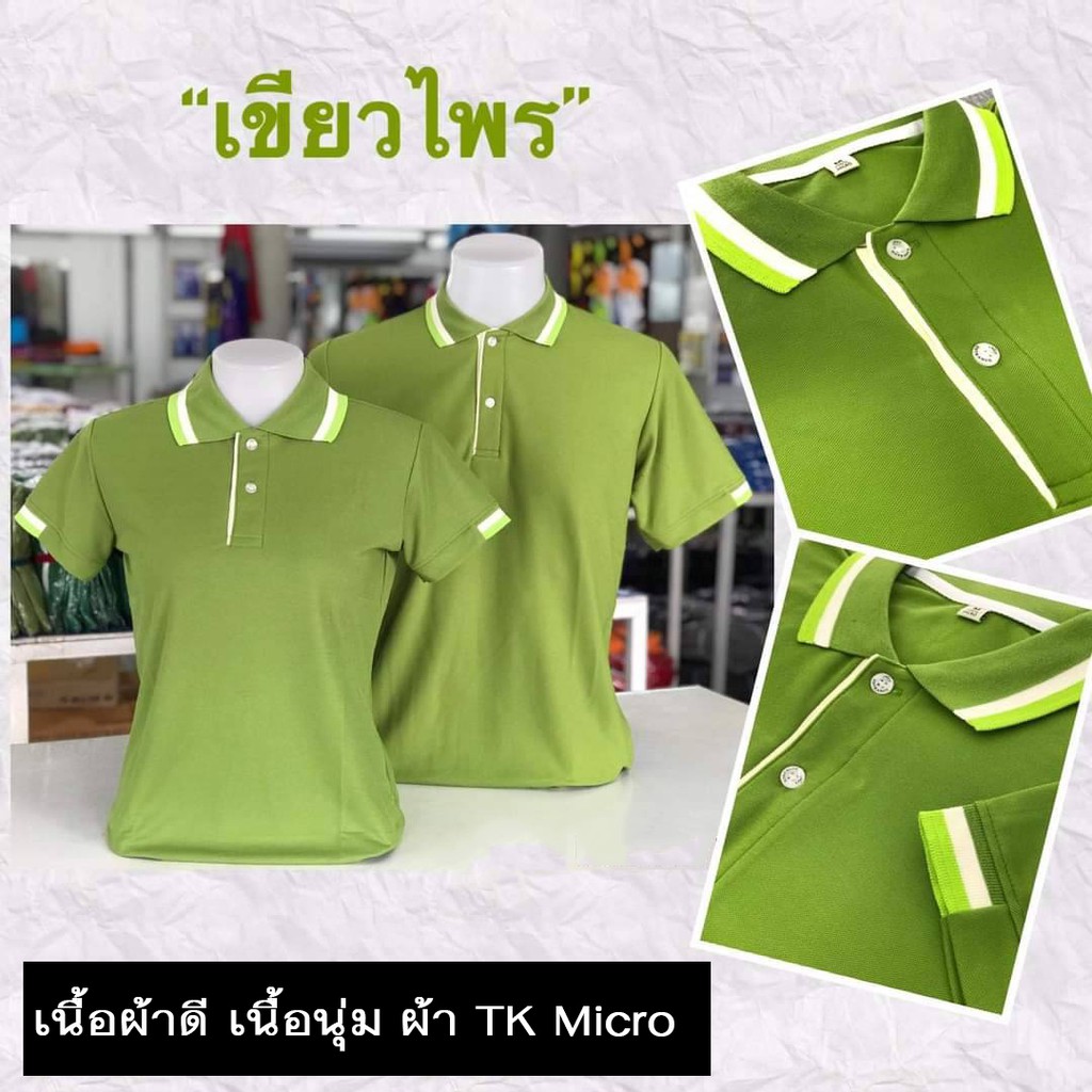 เสื้อโปโลสีเขียวไพร เนื้อผ้าดี ไม่ขึ้นขน ไม่ต้องรีดบ่อย ซับเหงื่อ