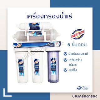 [บ้านเครื่องกรอง] เครื่องกรองน้ำแร่ ยี่ห้อ TREATTON 5 ขั้นตอน (CERAMIC/เครื่องกรองน้ำแร่) มาพร้อมชุดอุปกรณ์พร้อมติดตั้ง