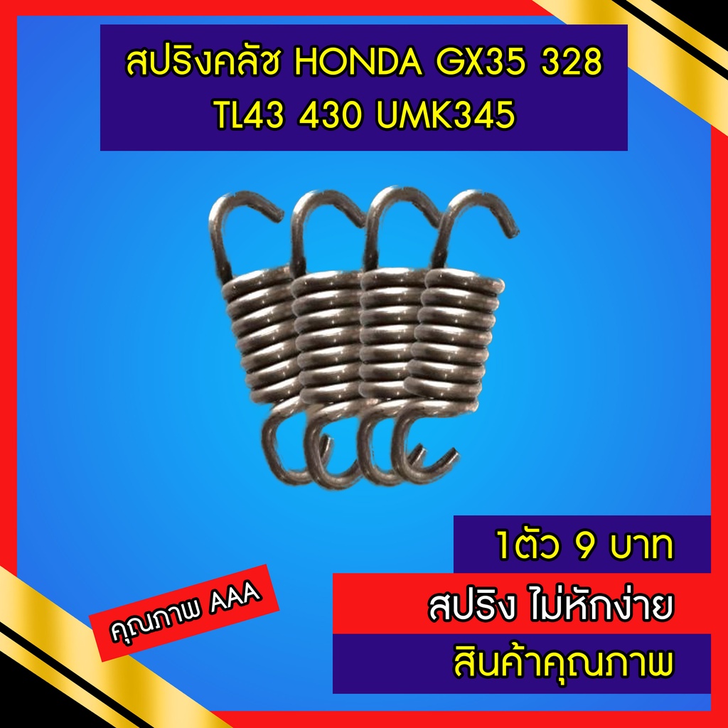 สปริงครัช Honda GX35(แบบขาเหล็ก, ขามิเนียม)​328 TL43 430 ขนาดสั้นใช้กับGX35, G4K ราคาต่อ1ตัว