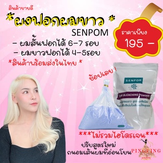 ผงฟอกสีผม ผงฟอก  ผงฟอกผม ผงฟอกขาว senpom เกรดพรีเมี่ยม พร้อมใช้งาน ผงฟอกสีผมระดับ10 เหมาะสำหรับทำสีพาสเทล pingpingshop9