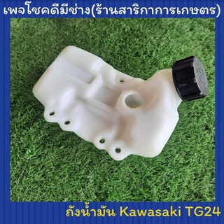 ถังน้ำมันเครื่องตัดหญ้า TG24 (Kawasaki)