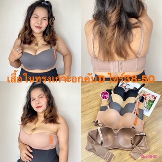 👙8585เสื้อในทรงเกาะอกไซร์ใหญ่คับC-D 38-50ผ้านุ่มมีโครง