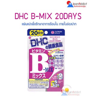 DHC Vitamin B MIX 20 Days วิตามินบีรวม รักษาและป้องกันการเกิดสิว