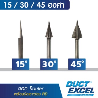 DUCT EXCEL ชุดเครื่องมือเซาะร่องแผ่น PID : ดอก Router 3 ขนาด (15 องศา / 30 องศา / 45 องศา)