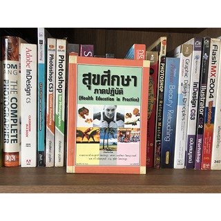 หนังสือ สุขศึกษา ภาคปฏิบัติ (Health Education in Practice)