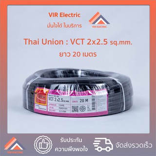 (ส่งเร็ว) สายไฟ VCT (IEC53) 2x2.5 sq.mm. ยาว20เมตร ยี่ห้อ Thai Union ไทยยูเนี่ยน สายไฟฟ้าVCT สายไฟอุปกรณ์ช่าง สา