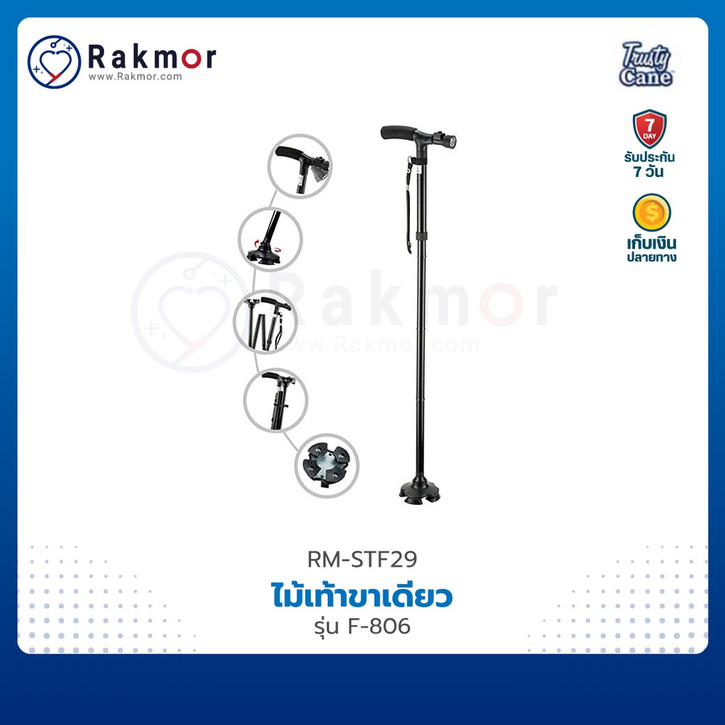 Trusty Cane ไม้เท้าช่วยพยุง รุ่น F-806 มีไฟฉาย ปรับระดับได้ 5 ระดับ พับได้ มีจุกยางกันลื่น ไม้เท้าอล